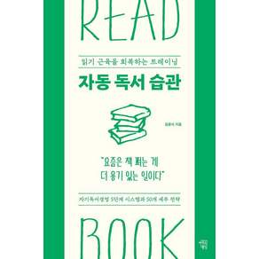 [마인드빌딩]자동 독서 습관 : 읽기 근육을 회복하는 트레이닝