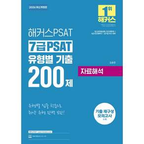 2026 해커스PSAT 7급 PSAT 유형별 기출 200제 자료해석