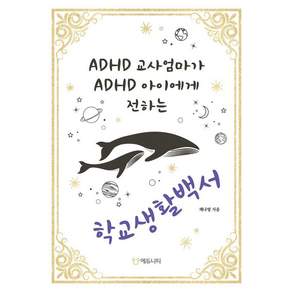 [에듀니티교육연구소]ADHD 교사엄마가 ADHD 아이에게 전하는 학교생활백서