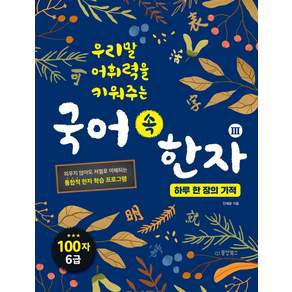 우리말 어휘력을 키워주는국어 속 한자 3: 하루 한 장의 기적: