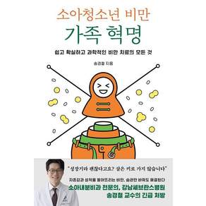 [북하우스]소아청소년 비만 가족 혁명 : 쉽고 확실하고 과학적인 비만 치료의 모든 것