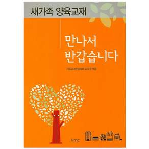 [KMC]만나서 반갑습니다 : 새가족 양육교재