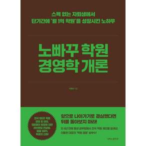[나비의활주로]노빠꾸 학원 경영학 개론 : 스펙 없는 자퇴생에서 단기간에 월 1억 학원을 성장시킨 노하우