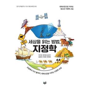 [푸른길]세상을 읽는 방법 지정학