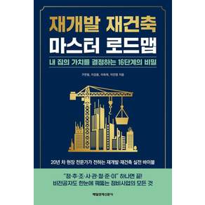 [매일경제신문사]재개발 재건축 마스터 로드맵 : 내 집의 가치를 결정하는 16단계의 비밀