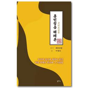 훈민정음해례본(국민보급형):우주의 질서와 철학이 담긴 한글 창제의 원리와 그 사용법, 달아실, 이영호