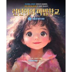[주부(JUBOO)]런던이의 마법학교 2 : 어둠과 빛의 초대 (양장)