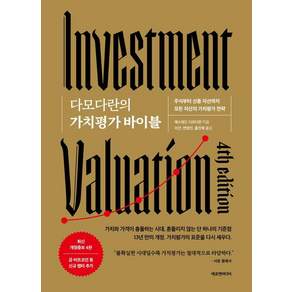 [에프엔미디어]다모다란의 가치평가 바이블 (개정증보 4판) (양장)