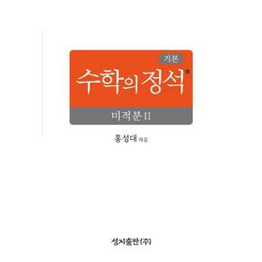 [성지출판]기본 수학의 정석 미적분 2 (2026년) (양장)