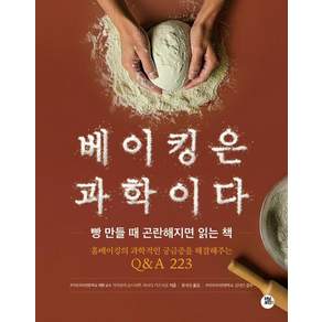 [터닝포인트]베이킹은 과학이다 : 빵 만들 때 곤란해지면 읽는 책