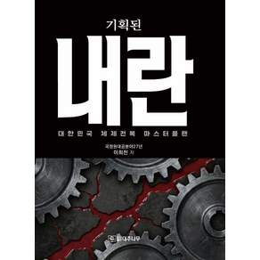 [대추나무]기획된 내란 : 대한민국 체제전복 마스터플랜