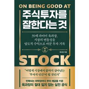 주식투자를 잘한다는 것