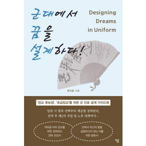 군대에서 꿈을 설계하다, 하움출판사, 정진웅