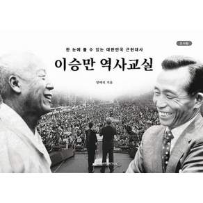 [뉴퓨리턴] 이승만 역사교실 : 한 눈에 볼 수 있는 대한민국 근현대사 [교사용] (스프링)