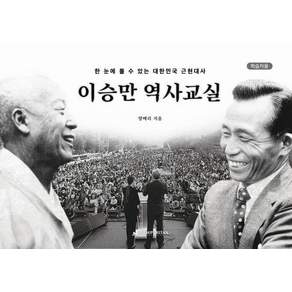 [뉴퓨리턴]이승만 역사교실 [학습자용]