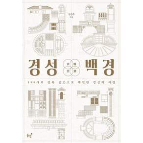 [동녘]경성백경 : 100개의 건축 공간으로 복원한 경성의 시간