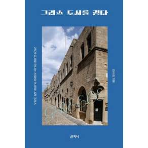 그리스 도시를 걷다