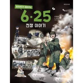 할아버지가 들려주는 6·25전쟁 이야기(개정증보판), 장삼열, 보담