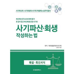 [법문북스]사기파산 회생 작성하는 법 : 파산재산 은닉·손괴 허위 증가 돈 갚지 않고 파산회생신청 사기죄