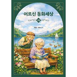 [좋은땅]어르신 동화세상 3집