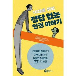 [롤러코스터]10대를 위한 정답 없는 인권 이야기 : 스파게티 괴물부터 기후 소송까지 유럽인권재판소 33가지 사건