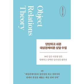 [라이프앤페이지]단단하고 쉬운 대상관계이론 상담 수업 : 30년 깊은 내공을 담은 명쾌하고 강력한 심리상담 솔루션