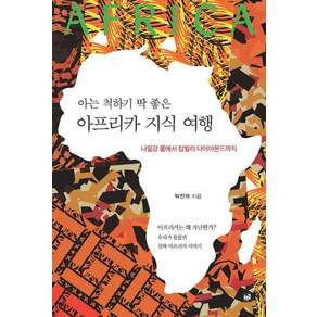 아는 척하기 딱 좋은아프리카 지식 여행