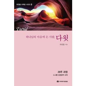 [국제제자훈련원]하나님의 마음에 든 사람 다윗 - 신 옥한흠 다락방 8