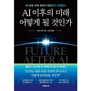[더페이지]AI 이후의 미래 어떻게 될 것인가 : AI 시대 부와 권력이 재편되기 시작했다