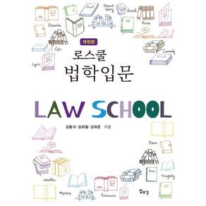 [일조각]로스쿨 법학입문 (개정판)