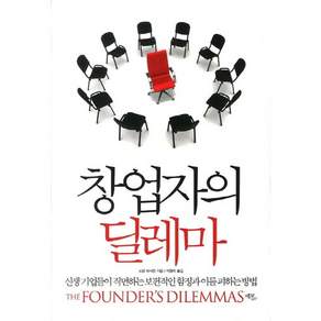 창업자의 딜레마:신생 기업들이 직면하는 보편적인 함정과 이를 피하는 방법