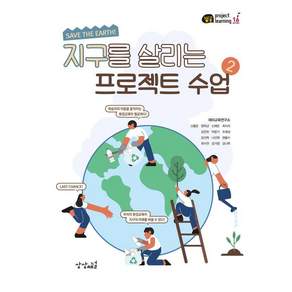 [상상채널]지구를 살리는 프로젝트 수업 2 - 잼공 프로젝트학습 시리즈 16