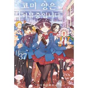 [소미미디어]코미 양은 커뮤증입니다 37 (완결) - S코믹스