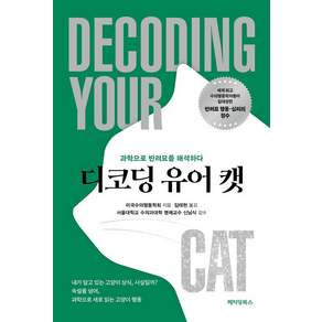 [페티앙북스]디코딩 유어 캣 : 과학으로 반려묘를 해석하다