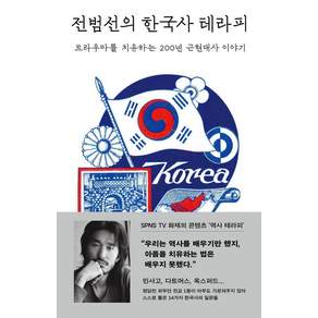 전범선의 한국사 테라피:트라우마를 치유하는 200년 근현대사 이야기