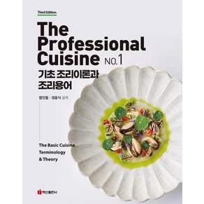 [백산출판사]초 조리이론과 조리용어 (제3판) - The Professional Cuisine NO.1