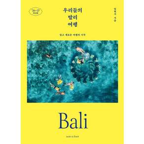 우리들의 발리 여행(2026~2027):쉽고 새로운 여행의 시작