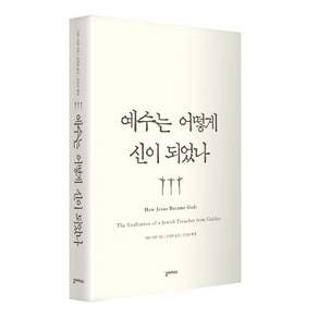 예수는 어떻게 신이 되었나