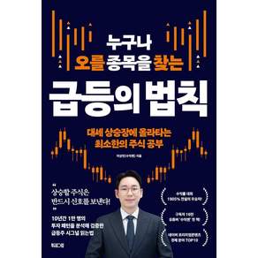 [북웨이브]누구나 오를 종목을 찾는 급등의 법칙 : 대세 상승장에 올라타는 최소한의 주식 공부