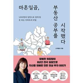[지음미디어]마흔일곱 부동산 공부를 시작했다 : 1000번의 임장으로 알게 된 돈 되는 아파트의 비밀