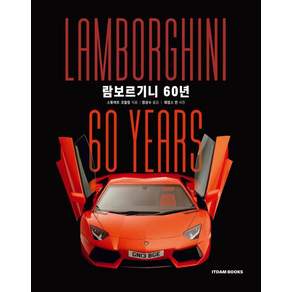 람보르기니 60년, 잇담북스, 스튜어트