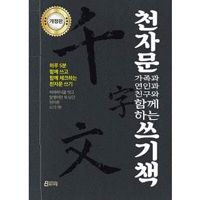 [북드라망]천자문 가족과 연인과 친구와 함께하는 쓰기책 (개정판)