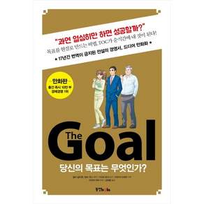 The Goal(더 골) 만화판 : 당신의 목표는 무엇인가?