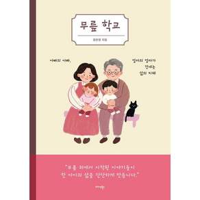 [미다스북스]무릎 학교 : 아빠의 아빠 엄마의 엄마가 건네는 삶의 지혜