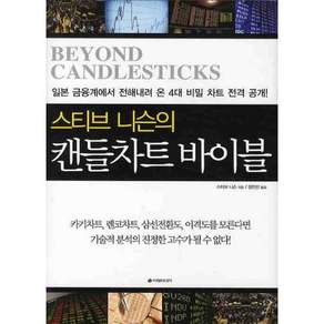 스티브 니슨의 캔들차트 바이블