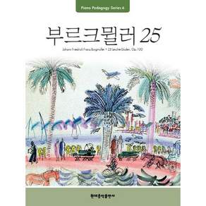 어린이 부르크 뮐러 25번 연습곡