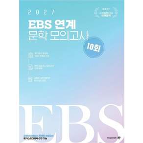 [대성SNC]2027 전형태 국어 EBS 연계 문학 모의고사 10회분(국어) (봉투)