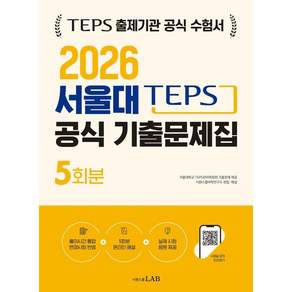 [시원스쿨LAB]2026 서울대 TEPS 공식 기출문제집 5회분 : TEPS 출제기관 공식 수험서