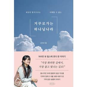 세상의 방식으로는 이해할 수 없는거꾸로 가는 하나님 나라