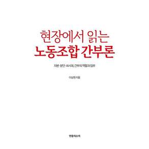 [민중의소리]현장에서 읽는 노동조합 간부론 : 자본·분단·AI시대 간부의 역할과 임무